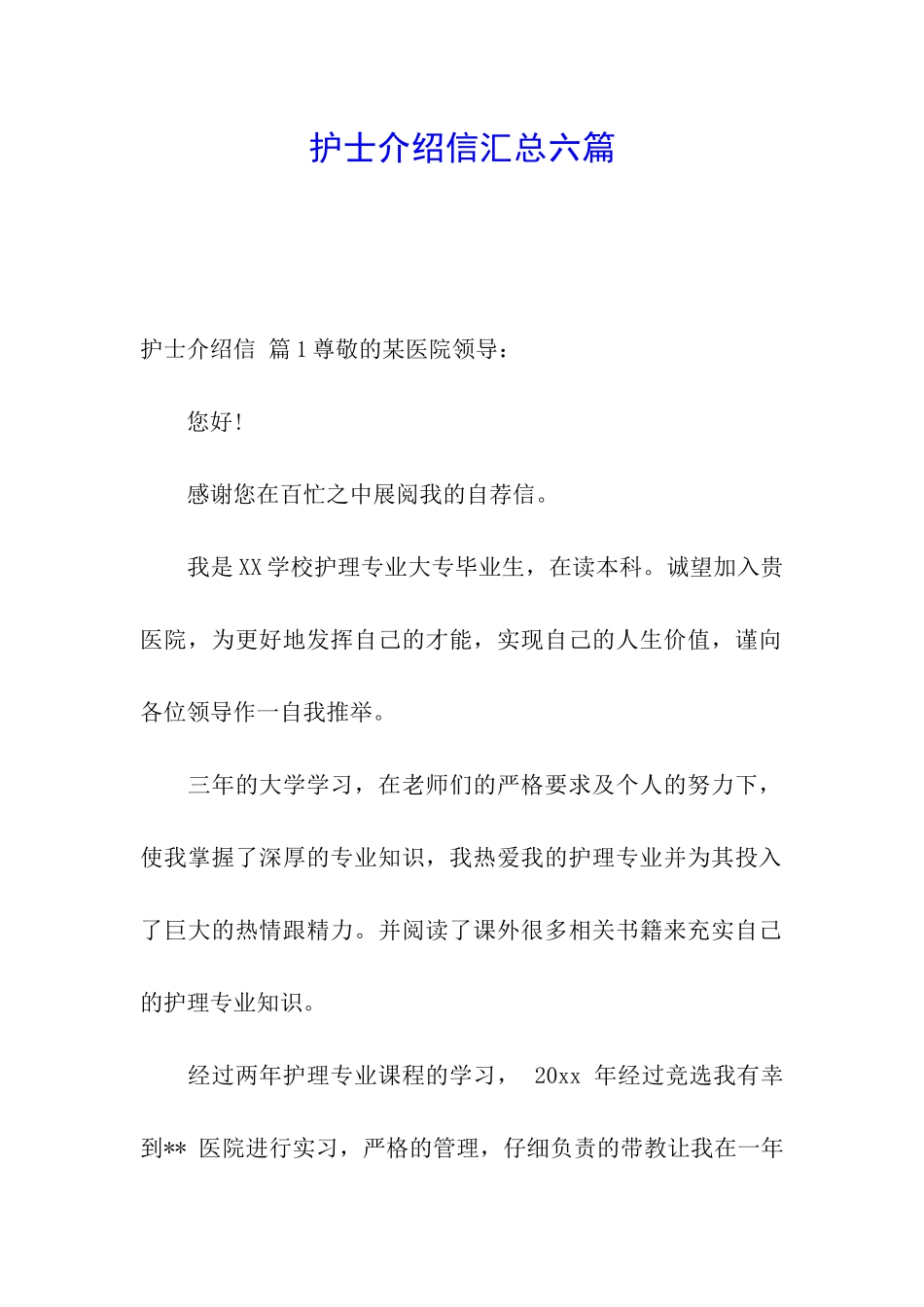 护士介绍信汇总六篇_第1页