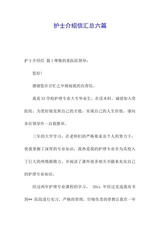 护士介绍信汇总六篇