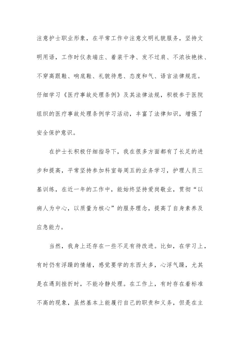 护士人员2024年终工作总结3篇_第3页