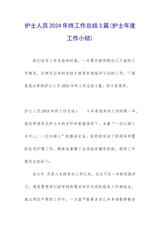 护士人员2024年终工作总结3篇