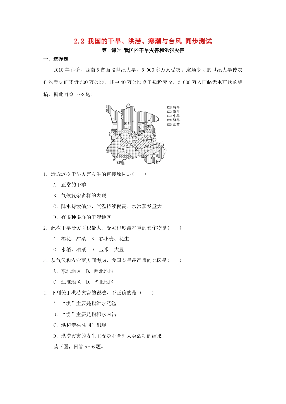 2013-2014学年高中地理 2.2 我国的干旱、洪涝、寒潮与台风 第1课时 我国的干旱灾害和洪涝灾害同步测试 湘教版选修5_第1页