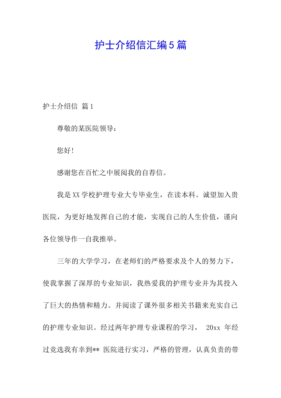 护士介绍信汇编5篇_第1页