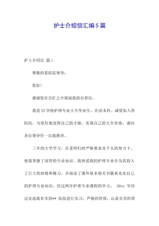 护士介绍信汇编5篇