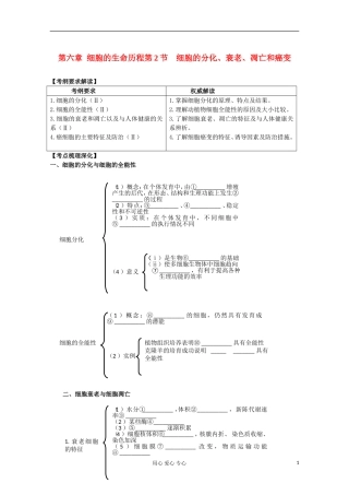 2012高考生物总复习 细胞的分化、衰老、凋亡和癌变（3）精品学案集 必修1