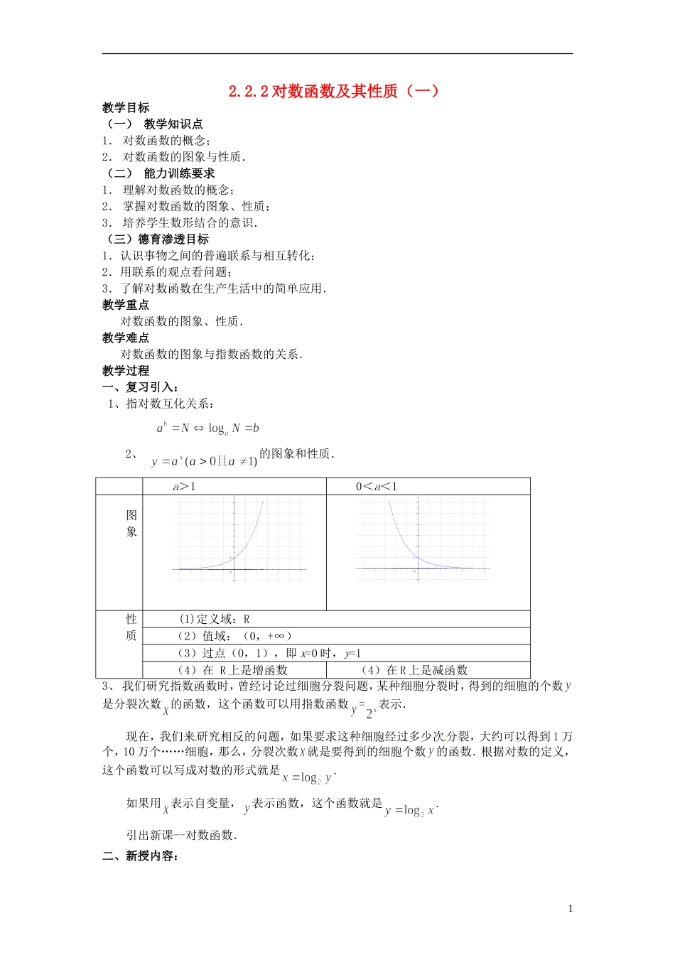 2013-2014高中数学 2.2.2 对数函数教案 新人教A版必修1_第1页