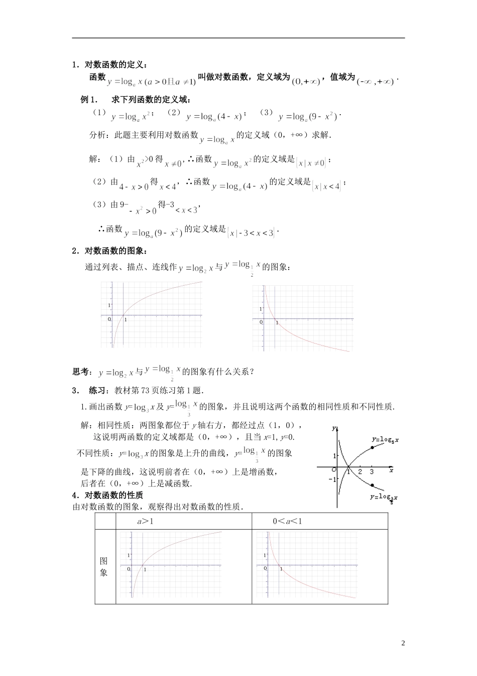 2013-2014高中数学 2.2.2 对数函数教案 新人教A版必修1_第2页