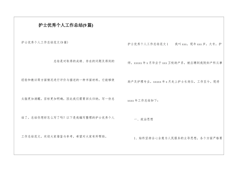 护士优秀个人工作总结(9篇)_第1页