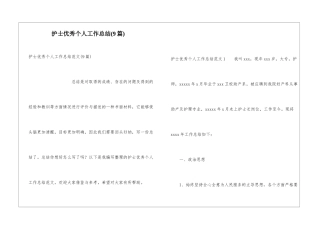 护士优秀个人工作总结(9篇)