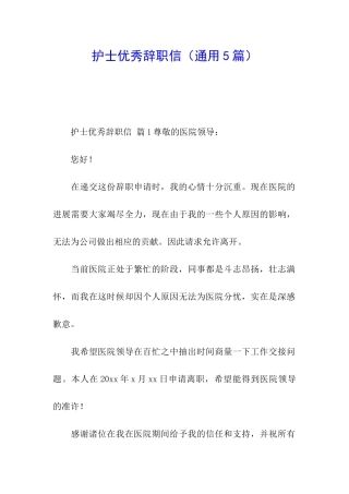 护士优秀辞职信