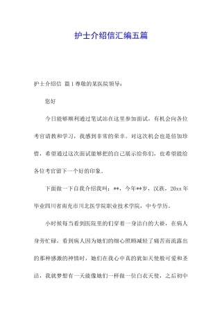 护士介绍信汇编五篇