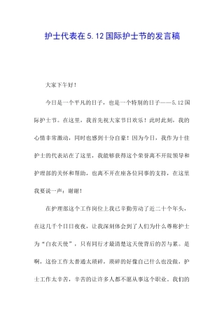 护士代表在5.12国际护士节的发言稿
