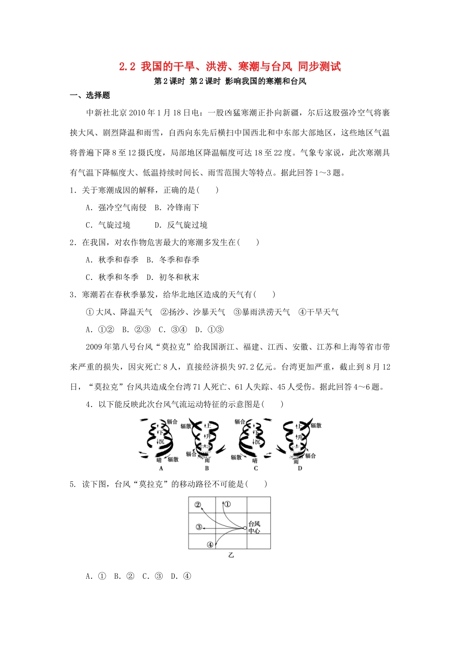 2013-2014学年高中地理 2.2 我国的干旱、洪涝、寒潮与台风 第2课时 影响我国的寒潮和台风同步测试 湘教版选修5_第1页