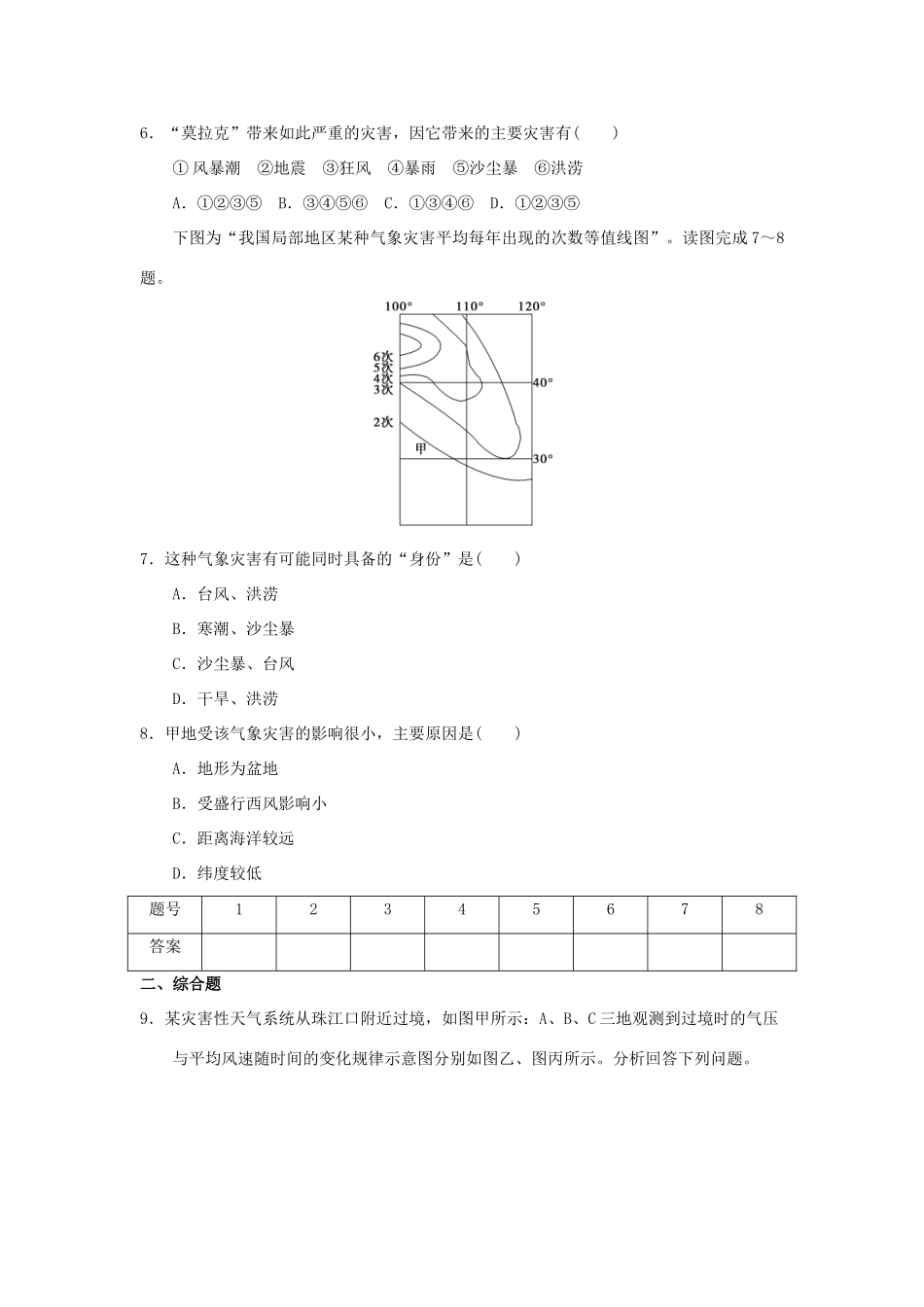2013-2014学年高中地理 2.2 我国的干旱、洪涝、寒潮与台风 第2课时 影响我国的寒潮和台风同步测试 湘教版选修5_第2页