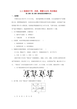 2013-2014学年高中地理 2.2 我国的干旱、洪涝、寒潮与台风 第2课时 影响我国的寒潮和台风同步测试 湘教版选修5
