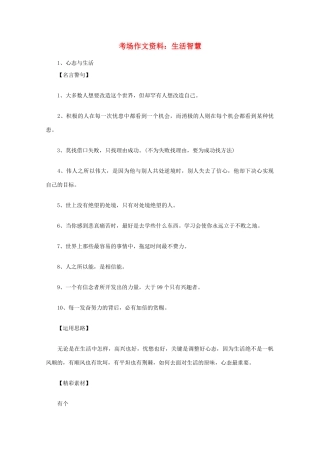 2012高考语文总复习 考场作文资料 生活智慧素材