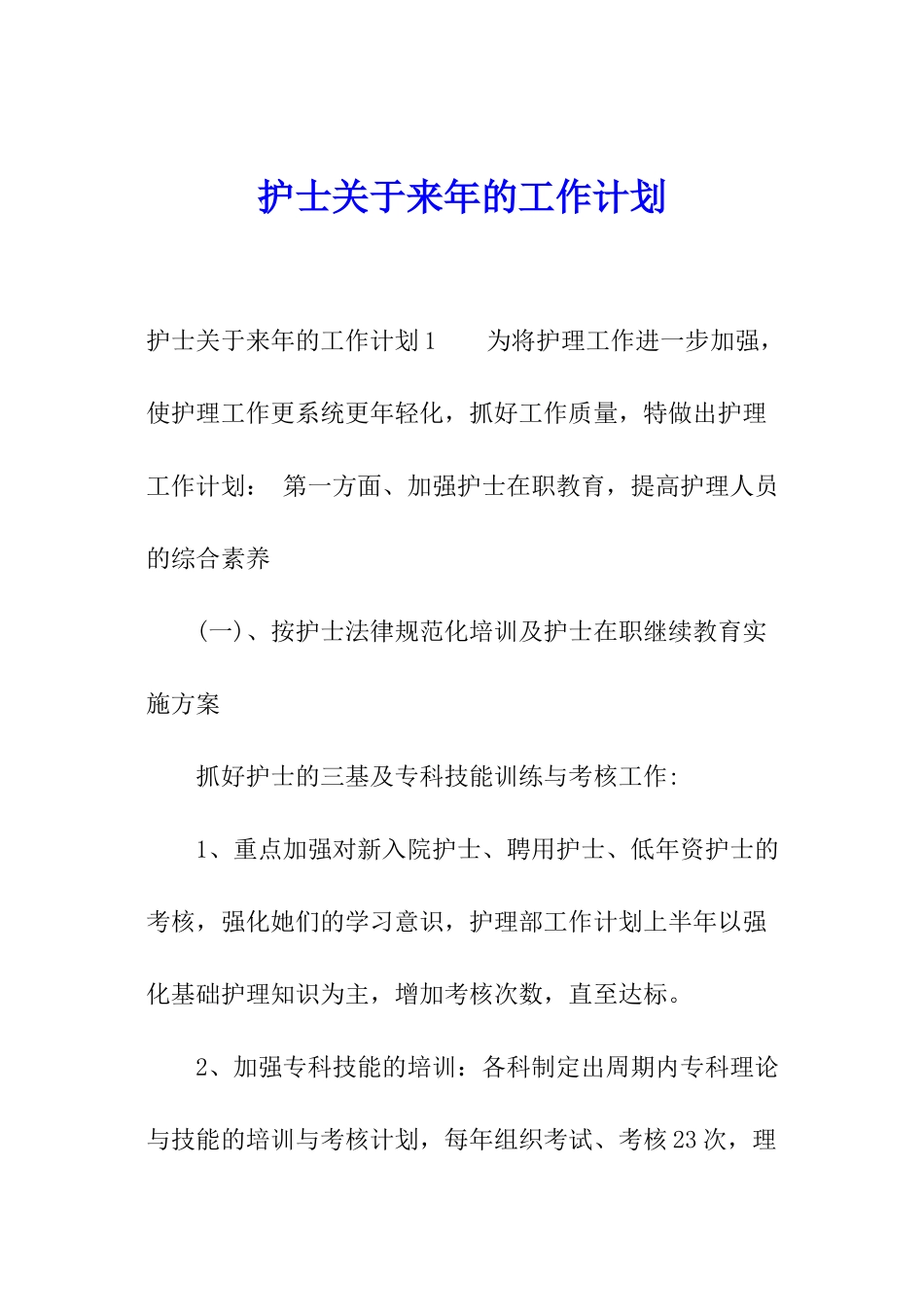 护士关于来年的工作计划_第1页