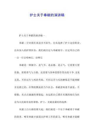 护士关于奉献的演讲稿