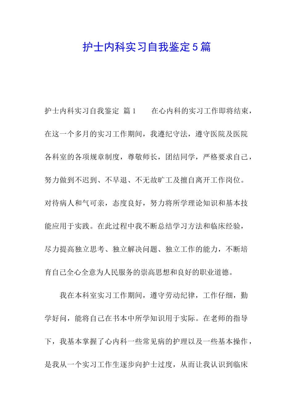 护士内科实习自我鉴定5篇_第1页