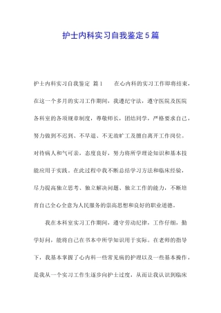 护士内科实习自我鉴定5篇