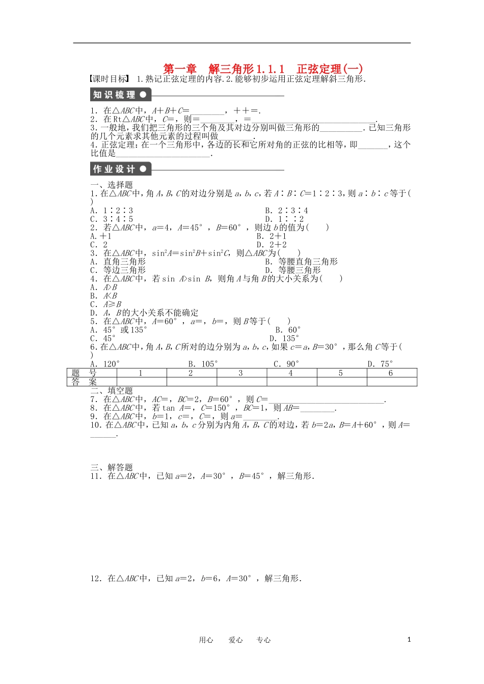 2012高二数学 1.1.1正弦定理(一)1学案 新人教A版必修5_第1页