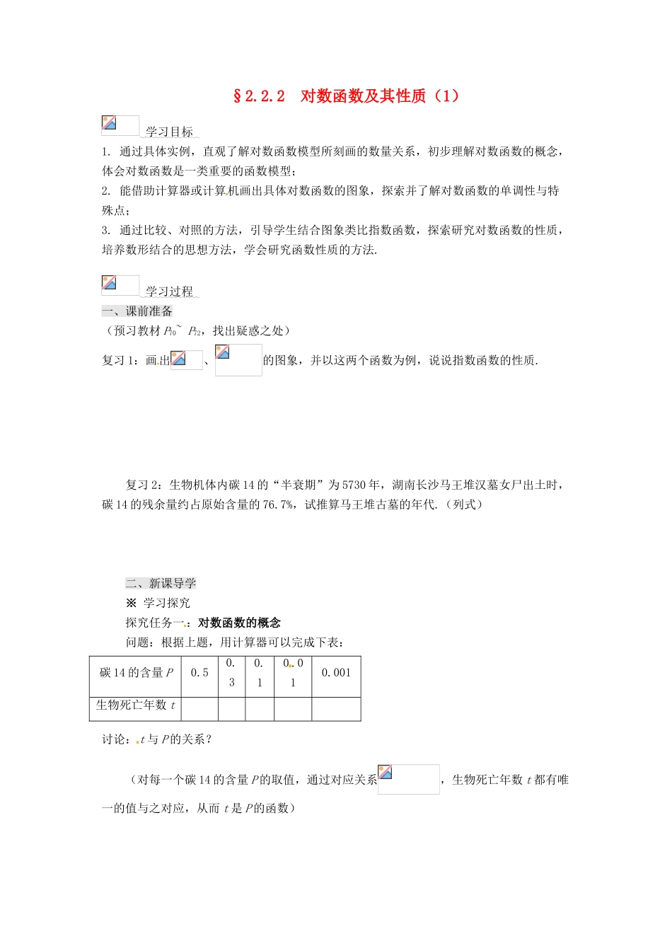 2013-2014高中数学 2.2.2对数函数及其性质（1）学案 新人教A版必修1 _第1页