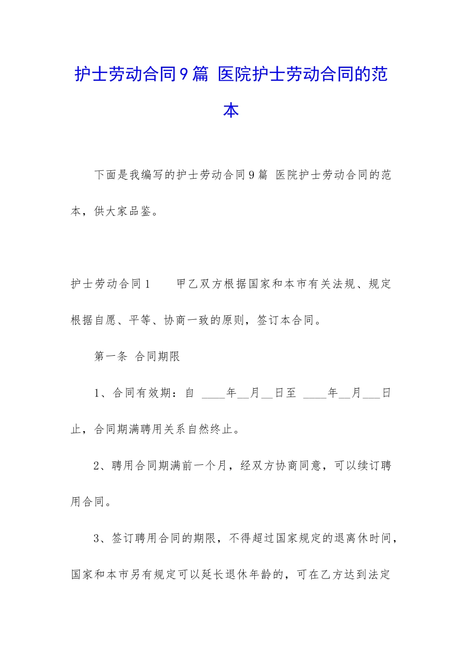 护士劳动合同9篇-医院护士劳动合同的范本_第1页