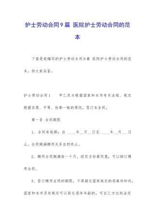 护士劳动合同9篇-医院护士劳动合同的范本