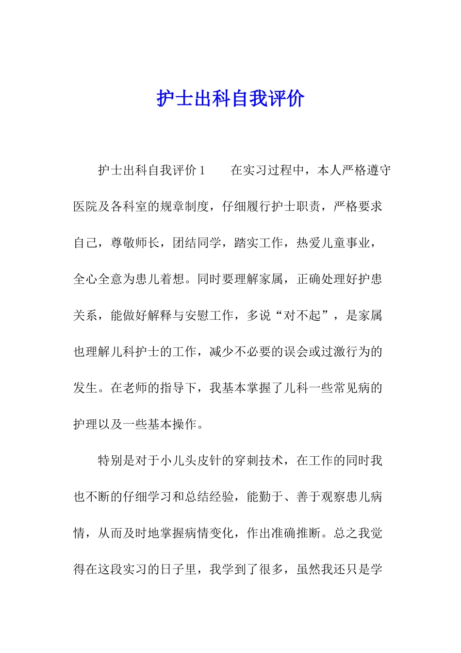 护士出科自我评价_第1页