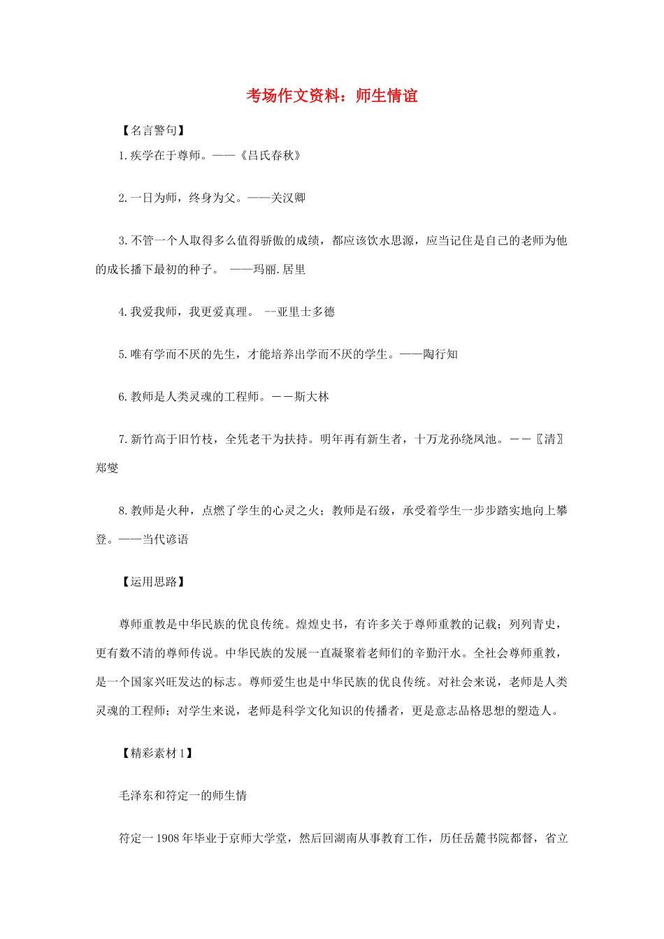2012高考语文总复习 考场作文资料 师生情谊素材_第1页