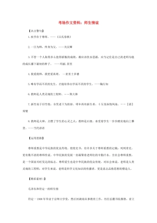 2012高考语文总复习 考场作文资料 师生情谊素材