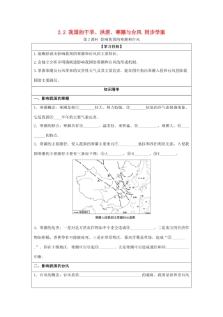 2013-2014学年高中地理 2.2 我国的干旱、洪涝、寒潮与台风 第2课时 影响我国的寒潮和台风同步学案 湘教版选修5