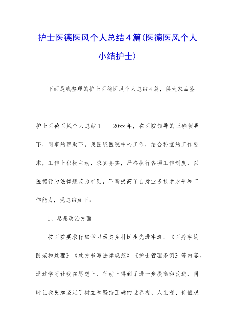 护士医德医风个人总结4篇_第1页
