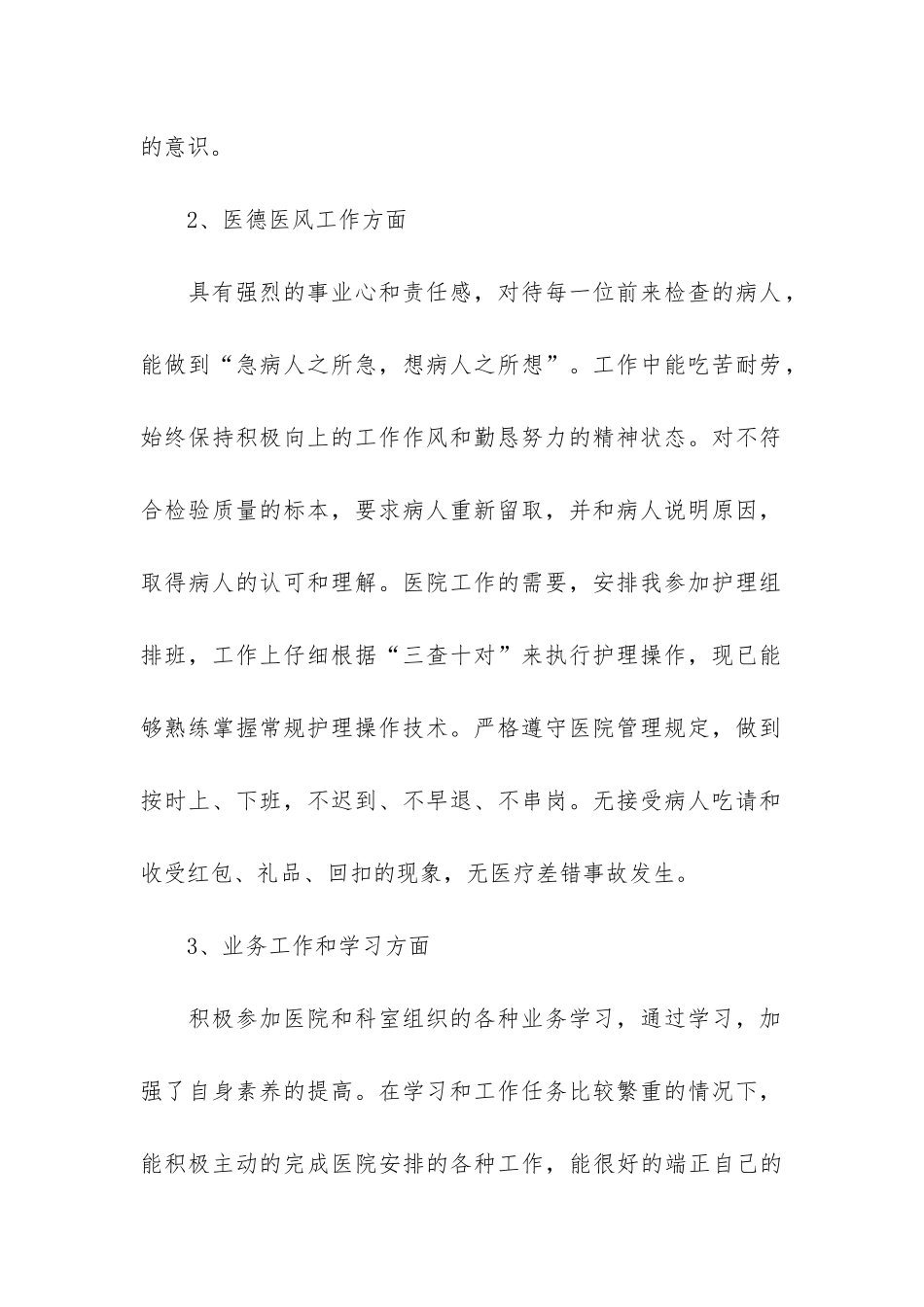 护士医德医风个人总结4篇_第2页