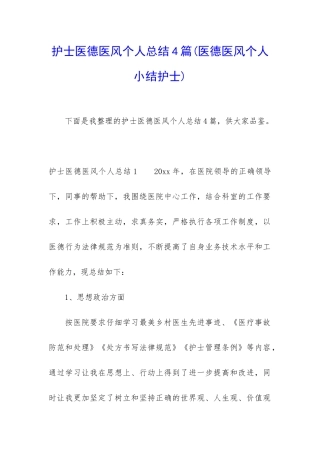 护士医德医风个人总结4篇