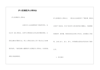 护士医德医风心得体会