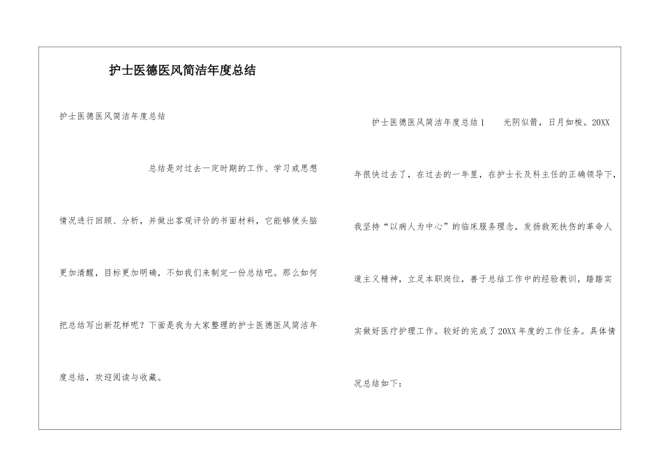 护士医德医风简洁年度总结_第1页