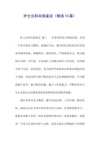 护士出科自我鉴定