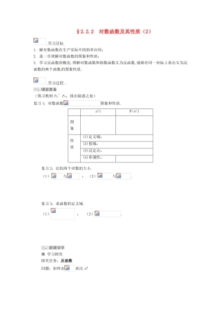 2013-2014高中数学 2.2.2对数函数及其性质（2）学案 新人教A版必修1 