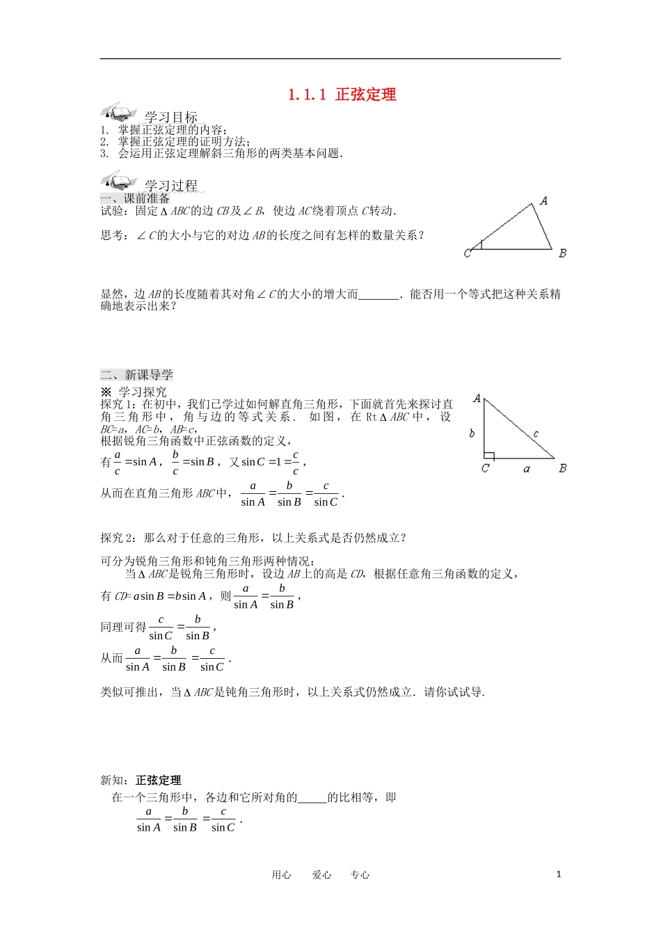 2012高二数学 1.1.1正弦定理学案 新人教A版必修5_第1页