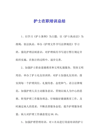 护士在职培训总结