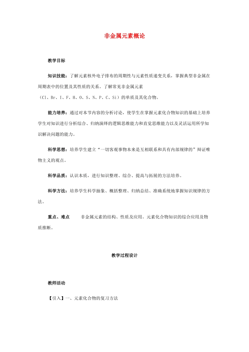 2013届高三化学二轮复习全套教学案详解 非金属元素概论_第1页