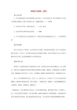 2012高考语文总复习 考场作文资料 适应素材