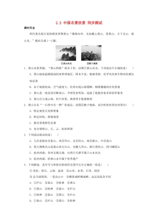 2013-2014学年高中地理 2.2 中国名景欣赏同步测试 湘教版选修3