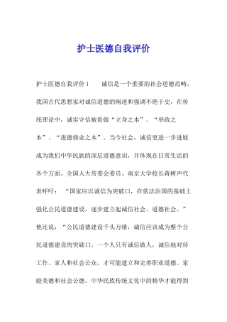 护士医德自我评价