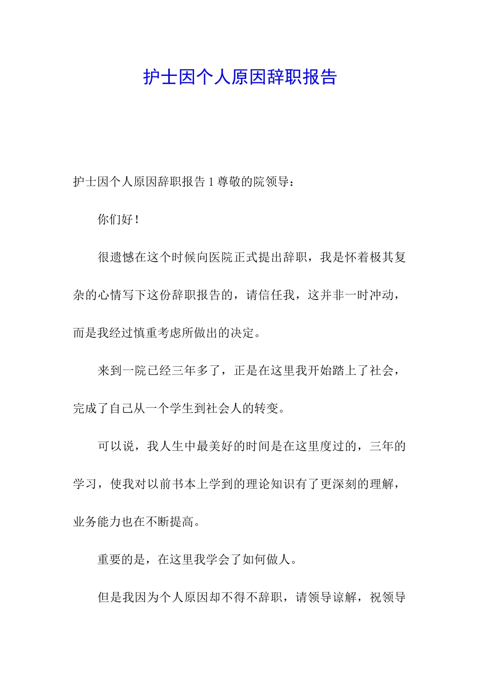 护士因个人原因辞职报告_第1页