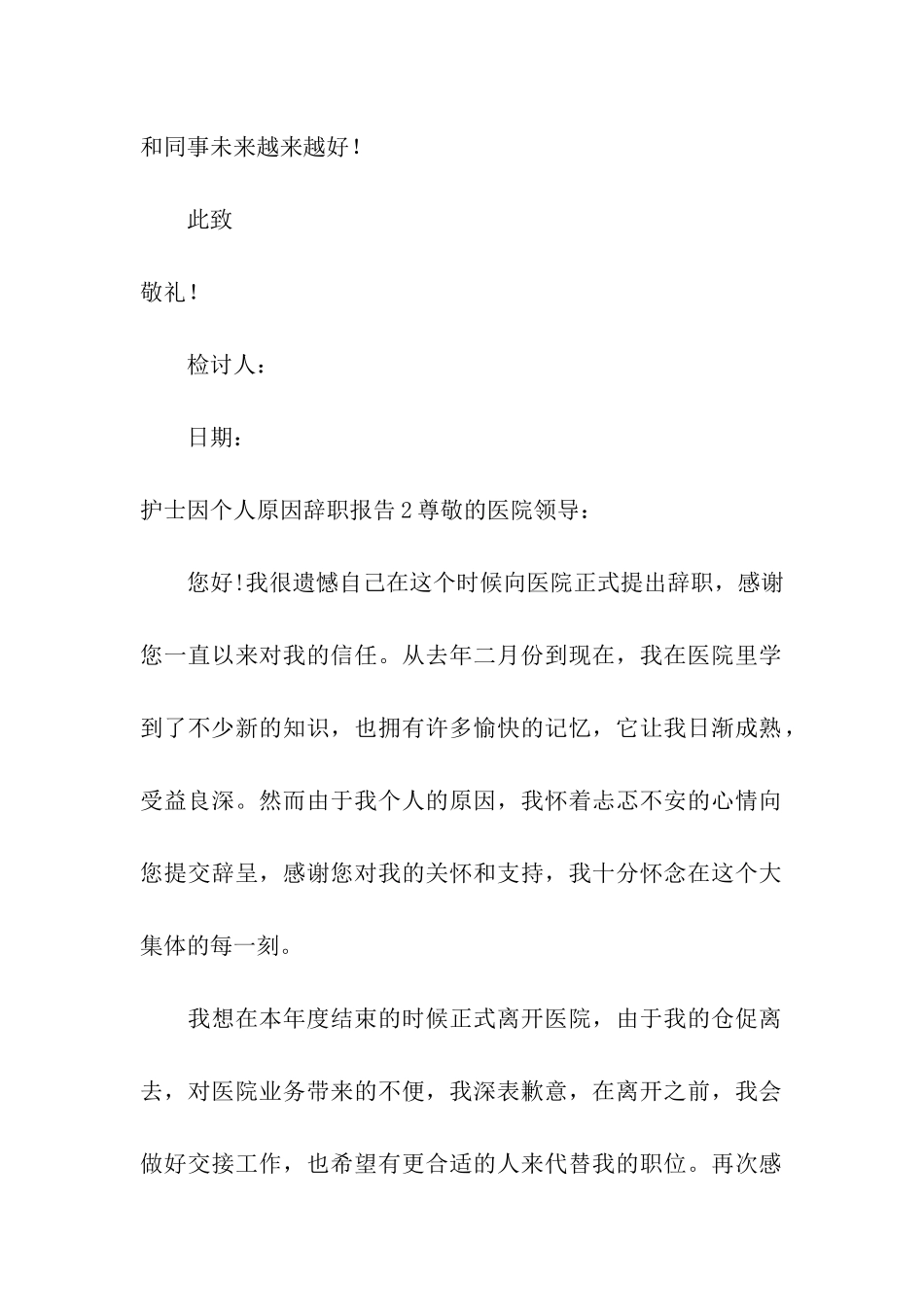 护士因个人原因辞职报告_第2页