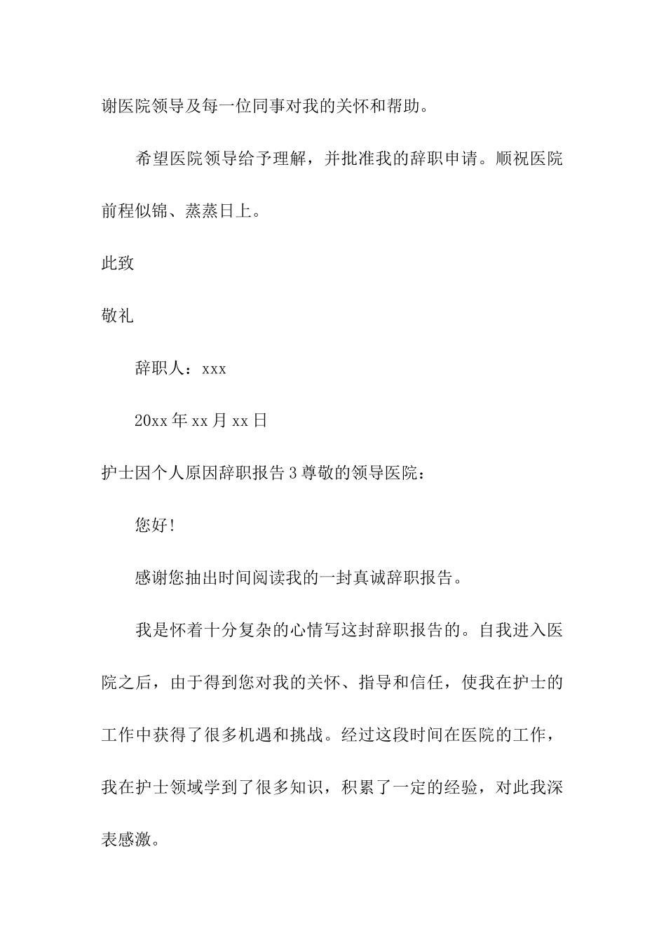 护士因个人原因辞职报告_第3页
