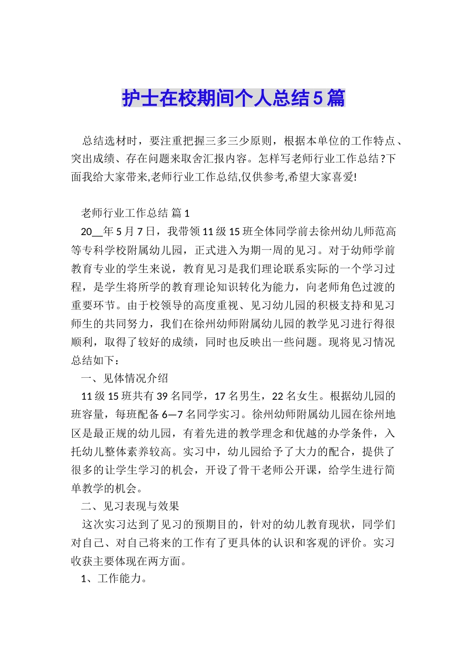 护士在校期间个人总结5篇_第1页