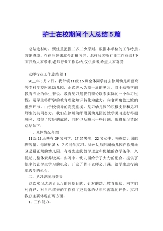 护士在校期间个人总结5篇