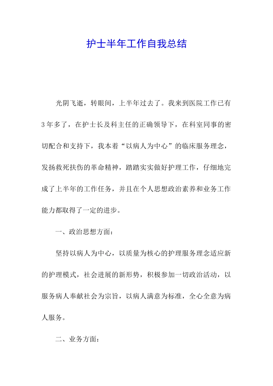 护士半年工作自我总结_第1页